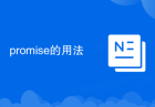 promise的用法