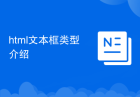 html文本框类型介绍