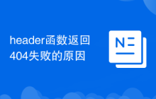 header函数返回404失败的原因