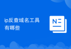ip反查域名工具有哪些
