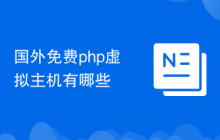 國外免費php虛擬主機有哪些