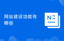 網(wǎng)站建設(shè)功能有哪些
