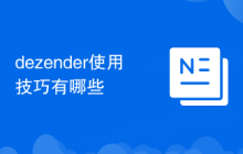 dezender使用技巧有哪些