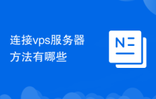 连接vps服务器方法有哪些