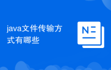 java文件传输方式有哪些