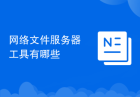 网络文件服务器工具有哪些