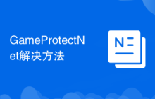 GameProtectNet解决方法