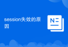 session失效的原因