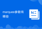 marquee参数有哪些