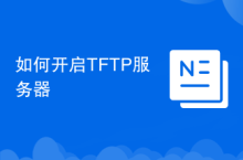 如何开启TFTP服务器