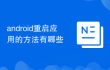 android重启应用的方法有哪些