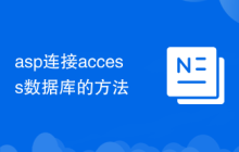 asp連接access數(shù)據(jù)庫的方法
