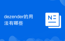 dezender的用法有哪些