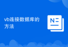 vb连接数据库的方法