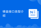 硬盘接口类型介绍