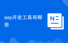asp開發(fā)工具有哪些