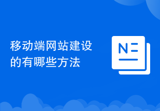移动端网站建设的有哪些方法