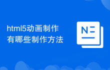 html5动画制作有哪些制作方法