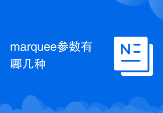 marquee参数有哪几种
