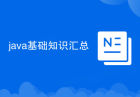 java基础知识汇总