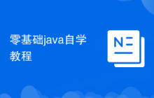 零基础java自学教程