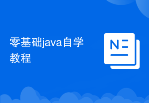 零基础java自学教程