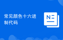 常見顏色十六進制代碼