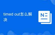 timed out怎么解决