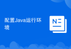 配置Java运行环境