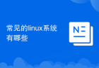 常见的linux系统有哪些
