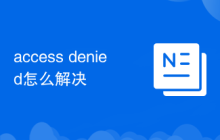 access denied怎么解決