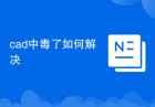 cad中毒了如何解决