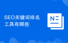 SEO關鍵詞排名工具有哪些