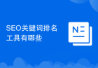 SEO关键词排名工具有哪些