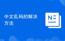 中文乱码的解决方法