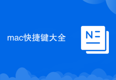 mac快捷键大全