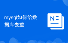 mysql如何給數(shù)據(jù)庫去重