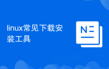 linux常見下載安裝工具