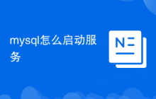 mysql怎么啟動服務(wù)