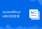 access和trunk端口的区别