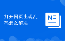 打开网页出现乱码怎么解决