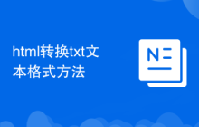 html转换txt文本格式方法