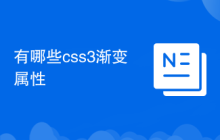 有哪些css3渐变属性
