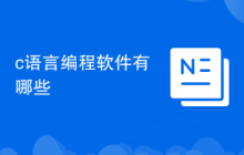 c語(yǔ)言編程軟件有哪些