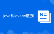 java和javaee区别