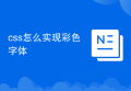 css怎么实现彩色字体