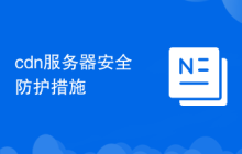 cdn服务器安全防护措施