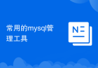常用的mysql管理工具