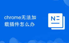 chrome無法加載插件怎么辦