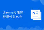 chrome无法加载插件怎么办